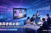 电商老板必看!人货场搭建+排品设计+素材创作+团队搭建,2026视频号直播全链路运营