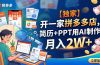 【独家】开一家拼多多店，简历+PPT用AI制作，月入2W+