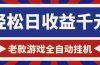 老款游戏全自动挂机，轻松日收益1000+，一个适合普通人上手的项目！