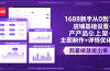 1688新手从0到1：店铺基础设置+产品上架+主图制作+详情优化，照着做就能出单