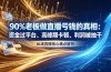 卡顿利润被抽干 私域直播核心痛点解析
