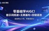 零基础学AIGC!提示词搭建+无限画布+剪辑音效,配套笔记文档,照着做就行