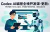 Codex AI编程全栈开发课-更新:MCP服务+Skills工程化,学完能开发旅行网站、重构企业系统