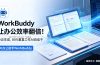 WorkBuddy让办公效率翻倍！会议纪要+PPT+Excel一键生成，80%重复工作AI自动干