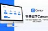 零基础学Cursor！安装+设置+模型配置+对话，手把手带你完成工具初始化