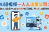 AI短视频一人流量公司：数字人拍摄+AI自动剪辑+热门涨粉，从0到1流量增长