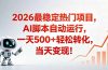 安全稳定的爆款搞米赛道，一天500+轻松转化，当日即可变现