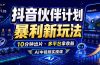 抖音伙伴计划最新玩法，无需配音剪辑，10分钟出一条原创视频，轻松日入三位数