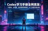 Codex学习手册全网首发：可落地，全场景，超详细实操指南，AI工具爱好者必备