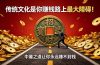 付费文章：传统文化是你赚钱路上最大障碍！中庸之道让你永远赚不到钱