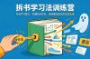 拆书学习法训练营，升级学习能力，构建知识体系，，告别看完就忘的低效阅读