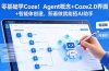 零基础学Coze！Agent概念+Coze2.0界面+智能体创建，照着做就能搭AI助手