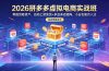 2026拼多多虚拟电商实战班：零囤货轻资产，自动上架发货+多品多店矩阵，小白也能月入过万