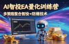 AI智投EA量化运营技术,自动化黄金操盘技术,小白也可以轻松上手日入1000+