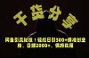 价值6980的干货分享,闲鱼引流秘技!轻松日引300+精准创业粉,2年翻身实现财务自由