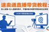 速卖通直播带货教程：真人直播+无人直播双模式，开播准备手稿撰写营销设定全掌握