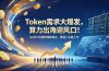 Token需求大爆发，算力出海迎风口！从0到1搭建跨境新商业，普通人也能上车