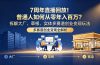7周年直播回放！普通人如何从零年入百万？拆解大厂、草根、实体多赛道创业变现玩法