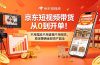 京东短视频带货从0到开单！不用露脸不用直播不用囤货，稳定赚佣金轻资产副业