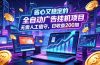 全自动广告挂机项目，全程无需人工值守。稳定创收每日收益200+