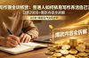 写作掘金训练营：普通人如何依靠写作养活自己？日更2000+爆款内容全拆解