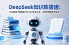 DeepSeek知识库搭建：400条同行视频转文字+500本书上传，AI帮你写脚本写话术