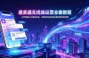速卖通无线端运营全套教程，从零讲解APP基础功能，深度剖析移动端流量获取底层逻辑