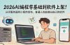 2026AI编程零基础到软件上架!从买服务器到小程序发布,普通人也能做出自己的软件