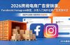 2026跨境电商广告营销课,Facebook/Instagram教程,从零入门海外社媒广告投放玩法
