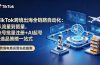 TikTok跨境出海全链路自动化:从流量到留量,账号批量注册+AI起号+选品策略一站式