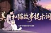美女和猫故事提示词,人物一致性提示词+故事板