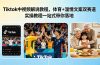 Tiktok中视频解说教程,体育+温情文案双赛道实操教程一站式带你落地