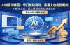 AI创富训练营:零门槛轻启动,普通人也能复制的AI赚钱之道,图文视频商单私域全路径