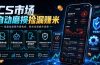 CS市场自动磨损捡漏系统,无需电脑挂机,手机轻松赚米,日入300+