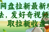 网盘拉新最新玩法,发好奇视频获取拉新收益