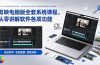 剪映电脑版全套系统课程，从零讲解软件各项功能，结合海量实战案例培养专业剪辑思维