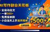 写作副业天花板：全自动出文，一单500+，免费接单群，小白当天上手当天收米