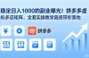 稳定日入 1000 的副业曝光！拼多多虚拟多店矩阵，全套实操教学直接带你落地