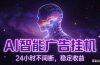AI智能广告全自动挂机，全自动化运行，适合小白，宝妈，有主业人群，全程扶持搭健一套流程