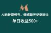 AI玩转视频号，情感聊天记录玩法，单日收益500+