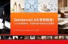 Seedance2.0从零到精通！20+行业案例参考，长视频时装护肤家具全场景覆盖