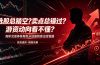 选股总踏空？卖点总错过？游资动向看不懂？高阶交易体系帮你从选股到卖出全链路（更新6月）