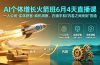 AI个体增长火箭班6月4天直播课，一人公司-实体获客-商机洞察，在躺平和内卷之间找到“普通人创收”的第三曲线
