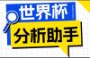 2026美加墨世界杯及各大联赛分析脚本，号称胜率百分之90以上【预测助手+使用教程】