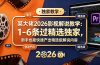 某大佬2026影视解说教学:1-6条过精选独家,新手也能快速产出精选级解说内容