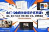 小红书电商技能提升系统课:选品+笔记+AI二创+实拍+剪辑+起号,全链路覆盖