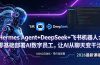 Hermes Agent+DeepSeek+飞书机器人:零基础部署AI数字员工,让AI从聊天变干活