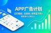 稳定APP广告自动化创收计划，稳定运行三年以上。日收益200+