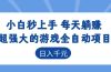 游戏24小时持续创收！每日稳定几百，新手零门槛直接入局，碎片时间就能做！