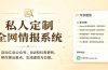 私人全网情报系统：自动汇总公众号B站抖音，AI筛重点生成日报，信息不再错过 (教程+源代码)